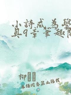 小诗成为学校教具9章笔趣阁