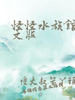 怪怪水族馆2中文版