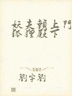 妖夫赖上门家有狐狸殿下