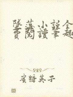 坠落小说全文免费阅读笔趣阁