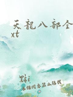 天龙八部全集txt