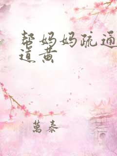 帮妈妈疏通下水道黄