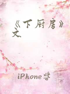 《下厨房》 原文