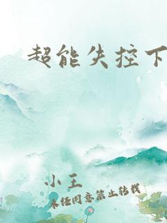 超能失控下载