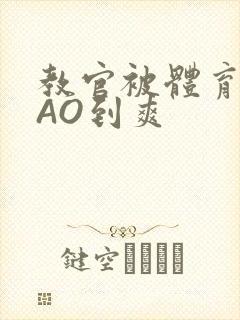 教官被体育生CAO到爽