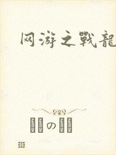 网游之战龙无双