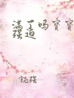 满了吗宝宝PO强迫