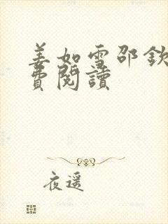 姜如雪邵钦寒免费阅读