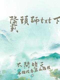 降头师txt下载