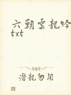 六朝云龙吟17txt