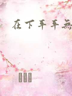 在下平平无奇