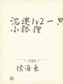 沉迷1v2一只小狐狸