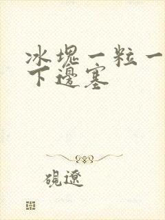 冰块一粒一粒往下边塞