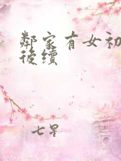 邻家有女初长成后续