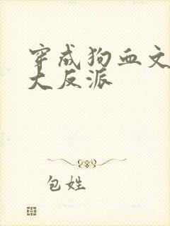 穿成狗血文中的大反派
