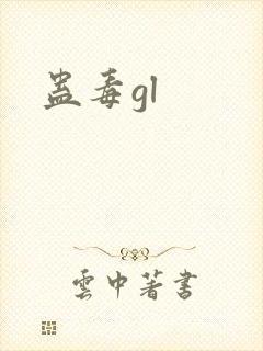 蛊毒gl