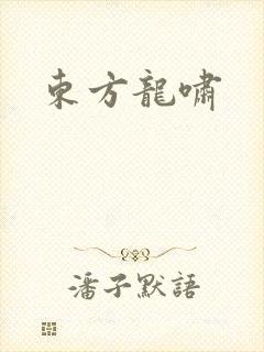 东方龙啸