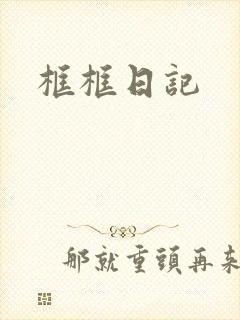 框框日记