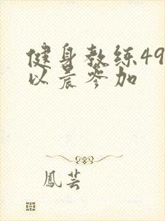 健身教练49话以晨参加