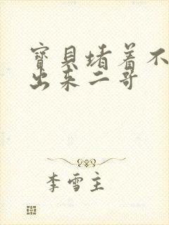 宝贝堵着不许流出来二哥