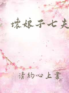 坏娘子七夫之祸