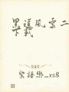 黑道风云二十年下载