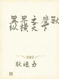 异界之魔兽技能纵横天下