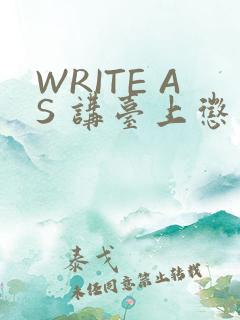 WRITE AS 讲台上惩戒