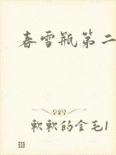 春雪瓶第二部