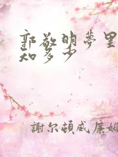 郭敬明梦里花落知多少