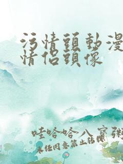 污情头动漫按胸情侣头像