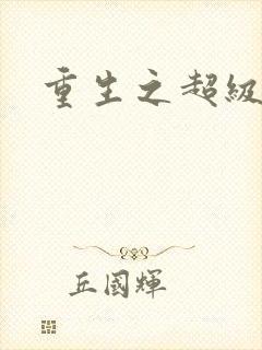 重生之超级医尊