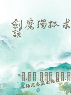 剑魔独孤求败小说