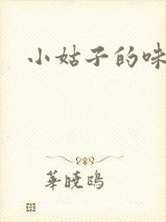 小姑子的味道