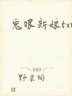 鬼眼新娘txt