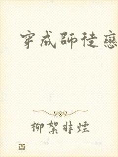 穿成师徒恋女主