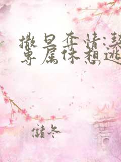 撒旦夺情:契约专属休想逃