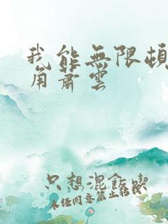 我能无限顿悟主角萧云