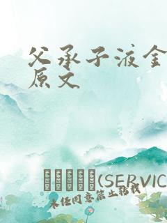 父承子液金银花原文