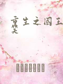 重生之国王的微笑