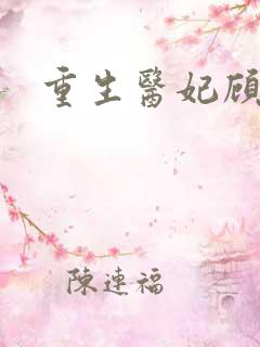 重生医妃顾南依