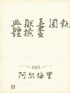 典狱长固执的身体检查