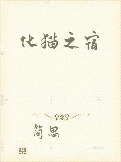 化猫之宿
