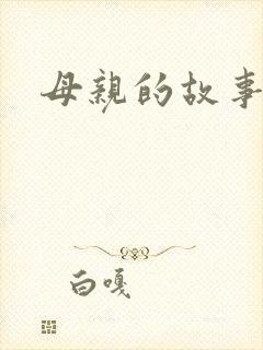 母亲的故事小说