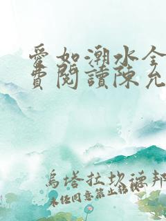 爱如潮水全文免费阅读陈允儿