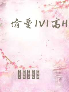偷爱1V1高H
