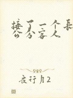 接了一个长20公分客人