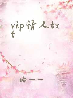 vip情人txt