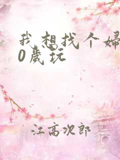 我想找个妇女50岁玩