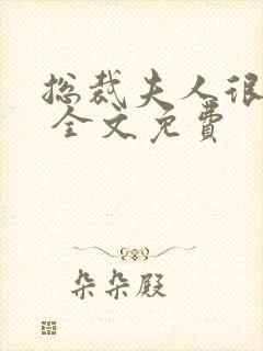 总裁夫人很逍遥 全文免费